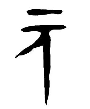 单说元字,篆文还是承续甲骨文的元字,下半部分为人字,到了隶书,才将