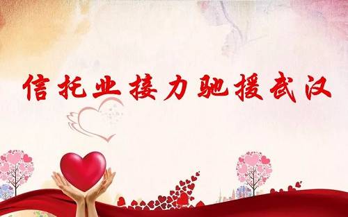 信托人再接再厉全力助力打赢疫情防控阻击战
