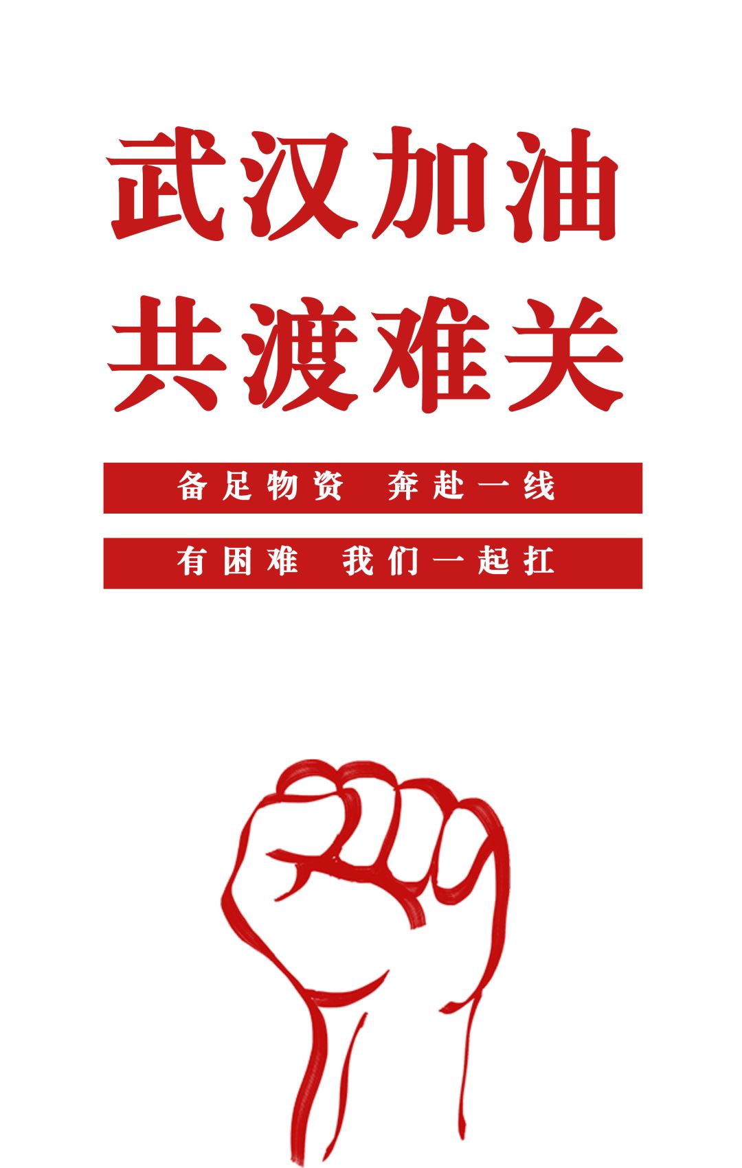 抗击疫情我们在行动