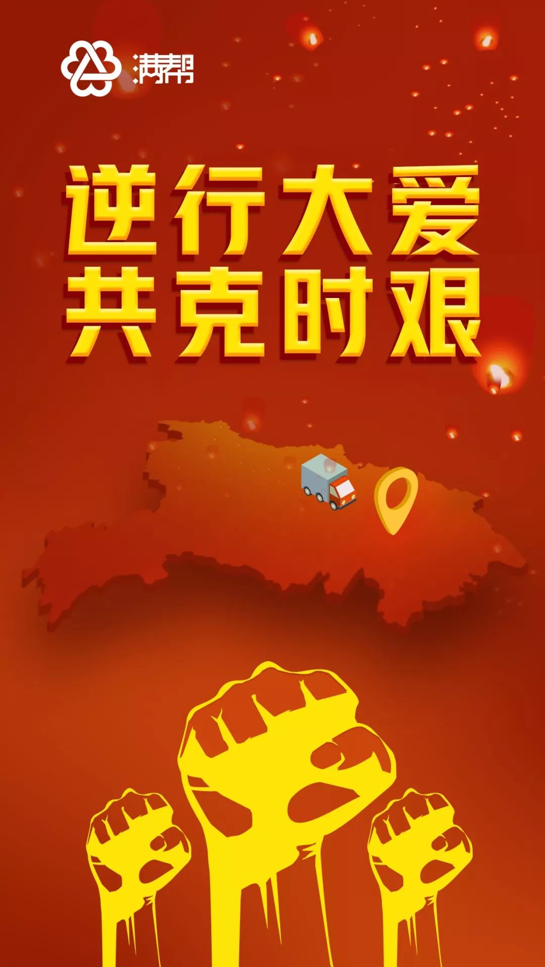 满帮平台驰援武汉全力保障应急物资运输