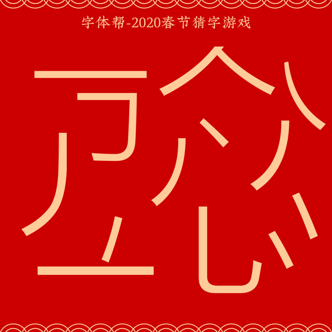 劉兵克字體設計 請注意 今天破例 下面的拆字圖 是一個 四字成語