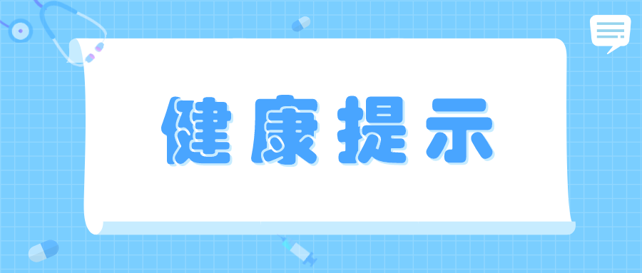 【重点提示】告居民健康书!