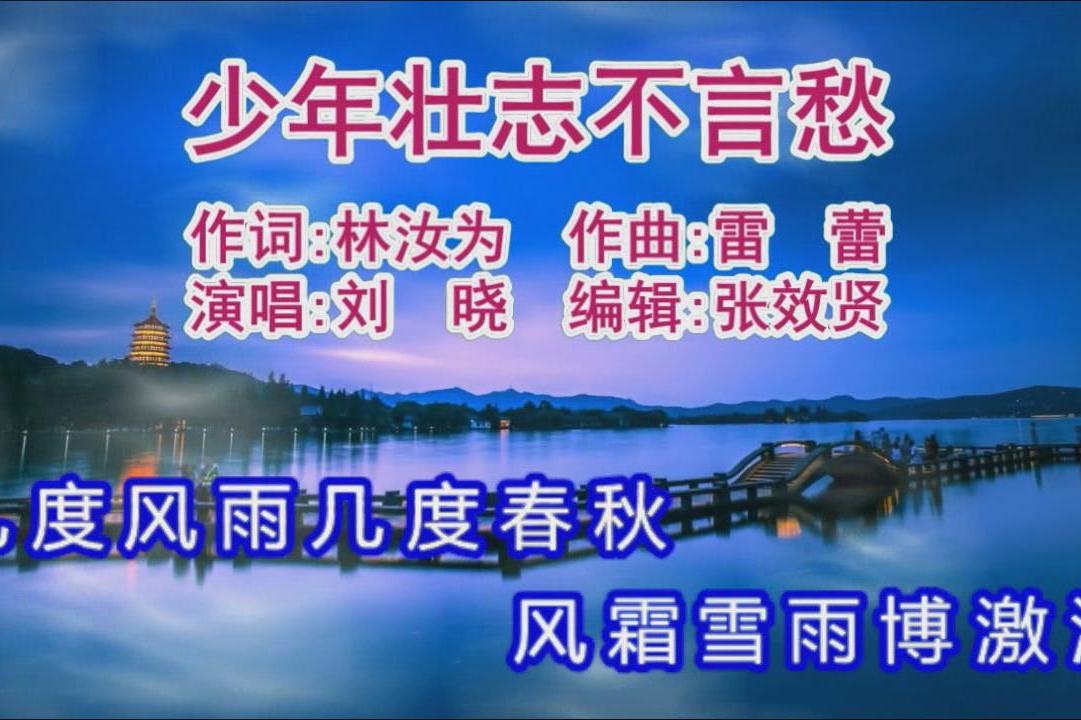 歌曲少年壮志不言愁金色盾牌热血铸就危难之处显身手显身手