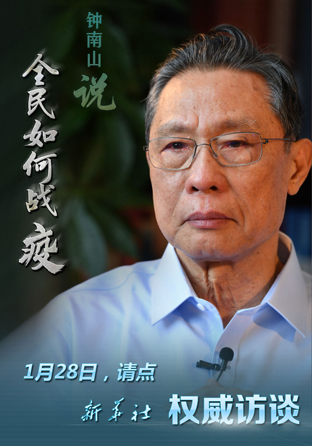 预报:全民如何战"疫?听钟南山怎么说