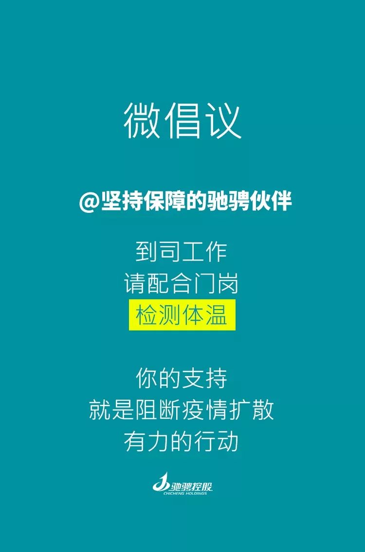 驰骋人及合作伙伴,请查收这一份防疫微倡议