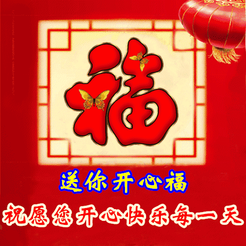 正月初五,接吉祥福,一帆风顺百福添