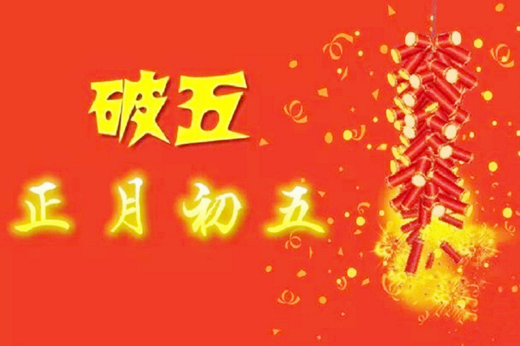 正月初五为何有迎财神之说破五都有哪些习俗