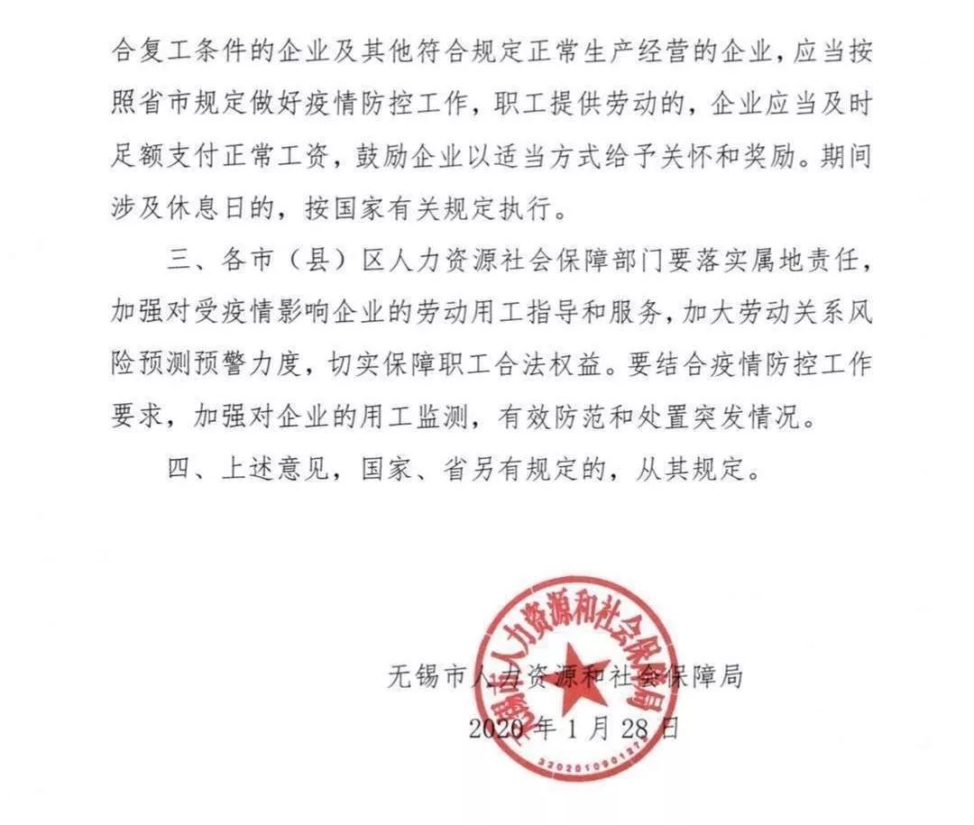 無錫市人力資源和社會保障局關於妥善處理推遲全市企業復工期間職工