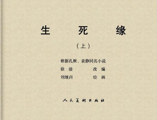 大师刘继卣作品生死缘上集