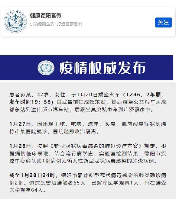 四川德阳新增1例新型冠状病毒感染的肺炎确诊病例