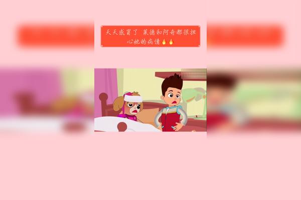 天天感冒了莱德和阿奇都很担心她的病情