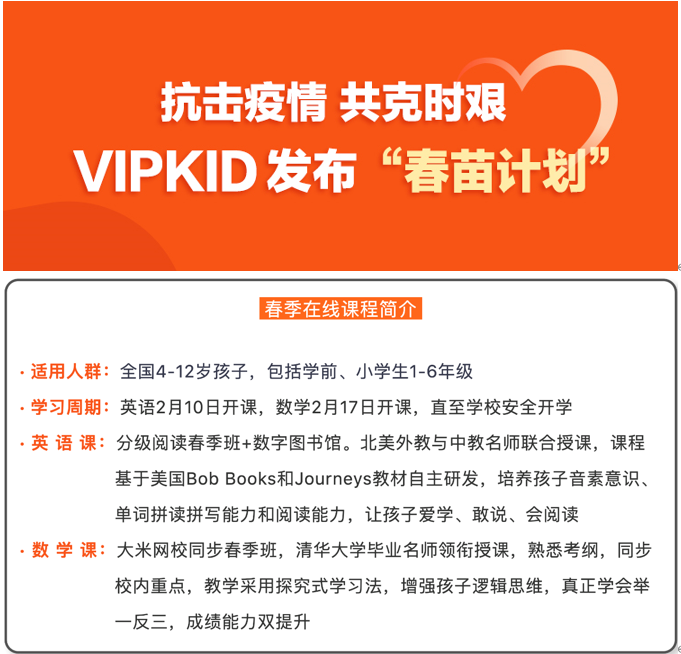 《驰援疫情防控！VIPKID捐赠150万份在线课程 为学校免费开放直播平台》