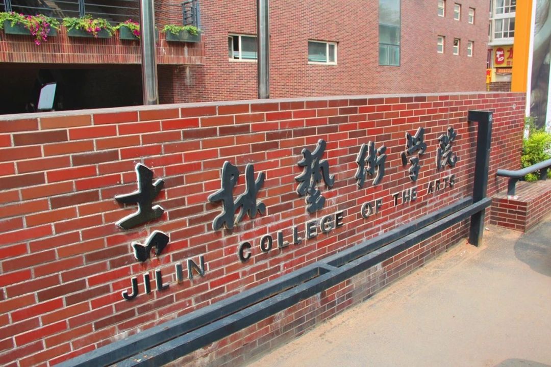 學校前身萌發於1946年的東北大學魯迅文藝學院,1958年組建吉林藝術