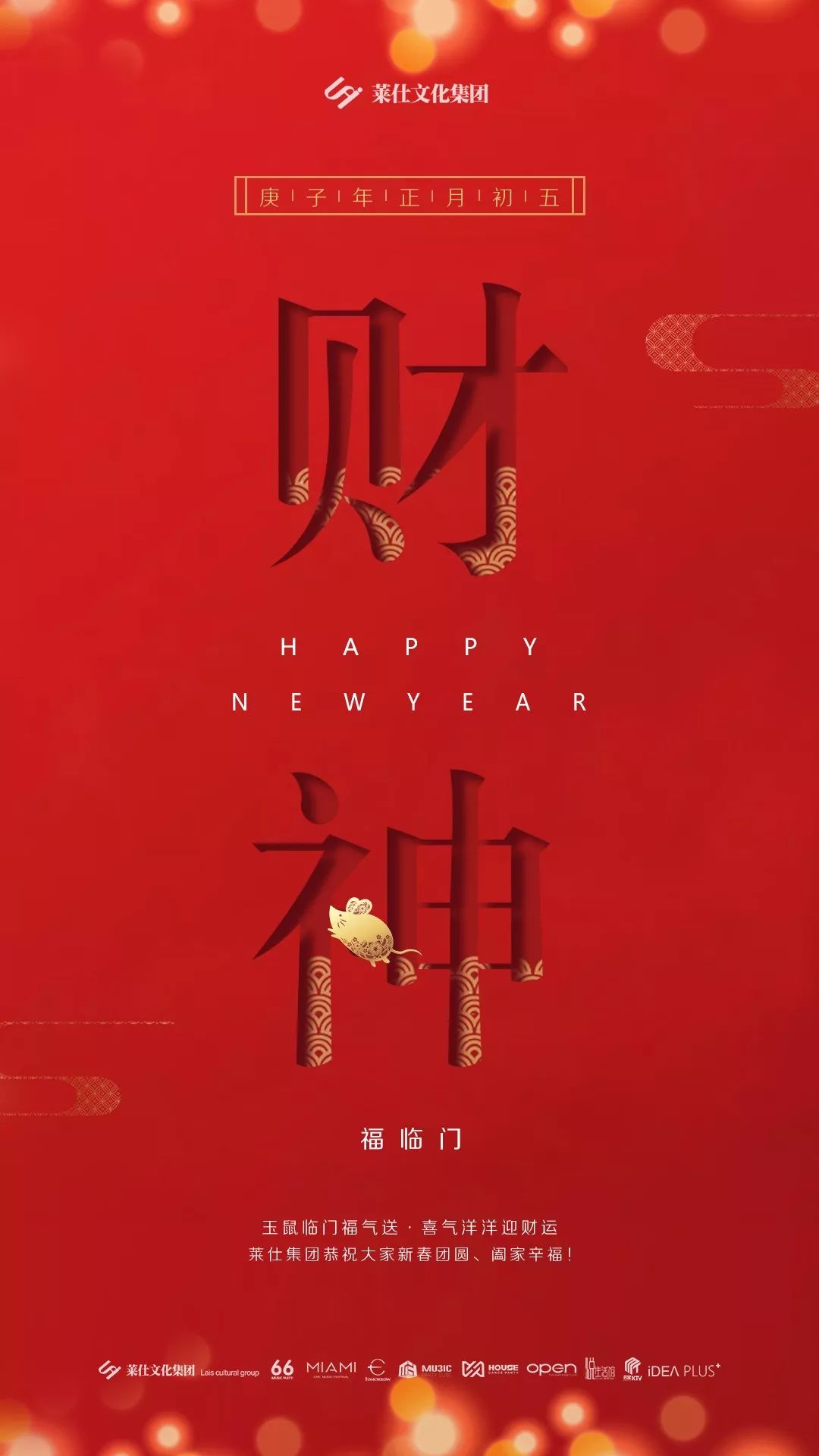 玉鼠临门福气送喜气洋洋迎财运