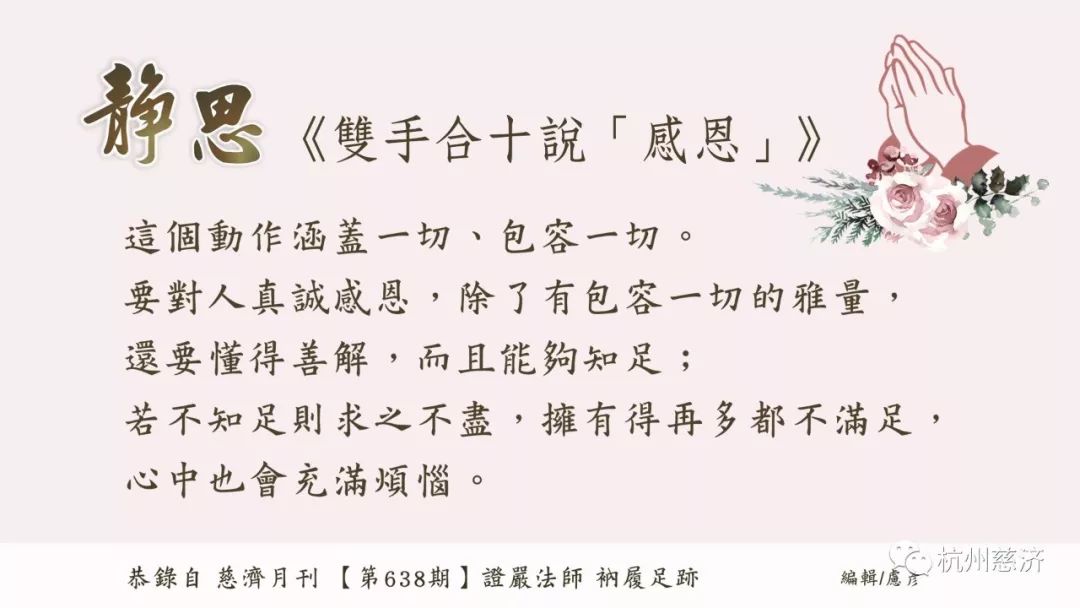 要对人真诚感恩,除了有包容一切的雅量,还要懂得善解,而且能够知足;若