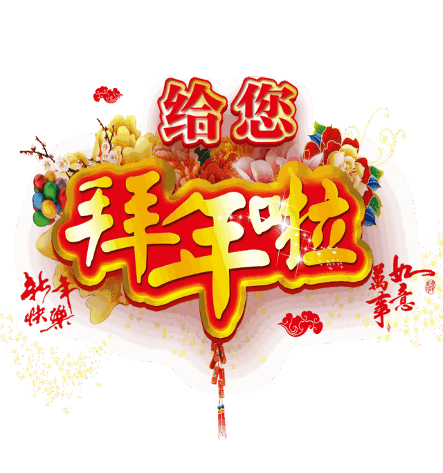 正月初五发朋友圈微信的拜年短信 新年祝福语大全