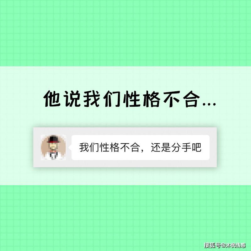 他说"我们性格不合,分手吧"是什么意思?