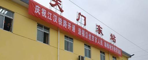 原创江汉平原货运铁路天门至仙桃支线的接轨站天门东站