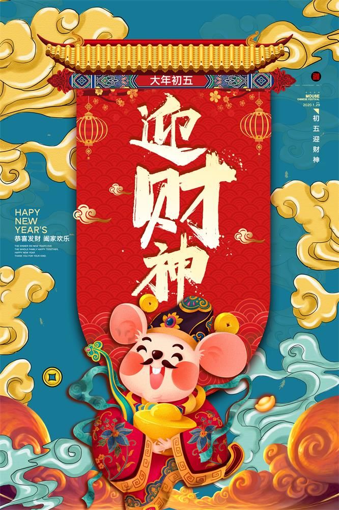 2020 happy new year喜迎财神自古长安传唱的民谣道:正月初五上柱香