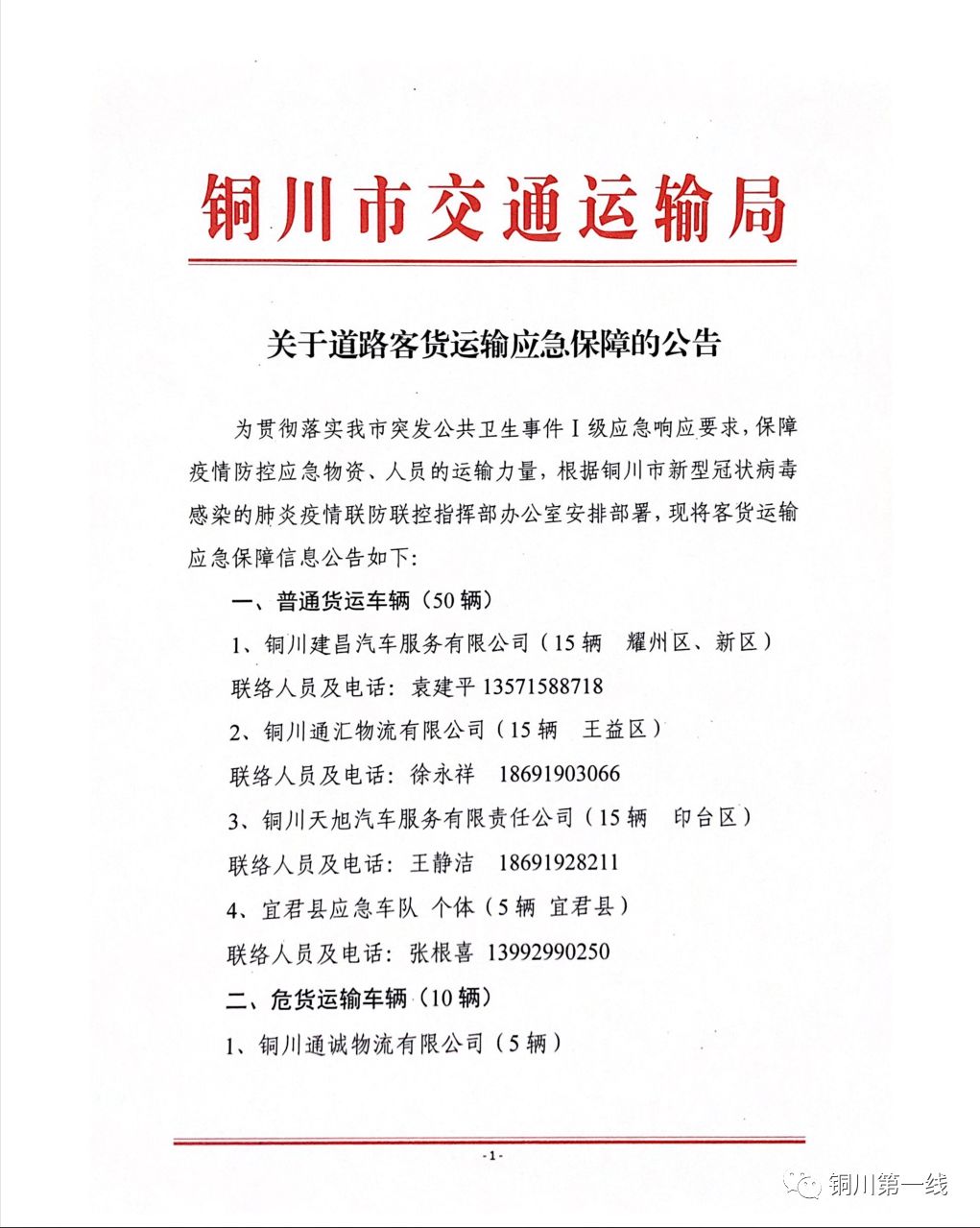 铜川公布一批客货运输应急保障车辆_宜君县