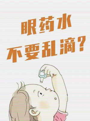 今天你滴眼药水了吗