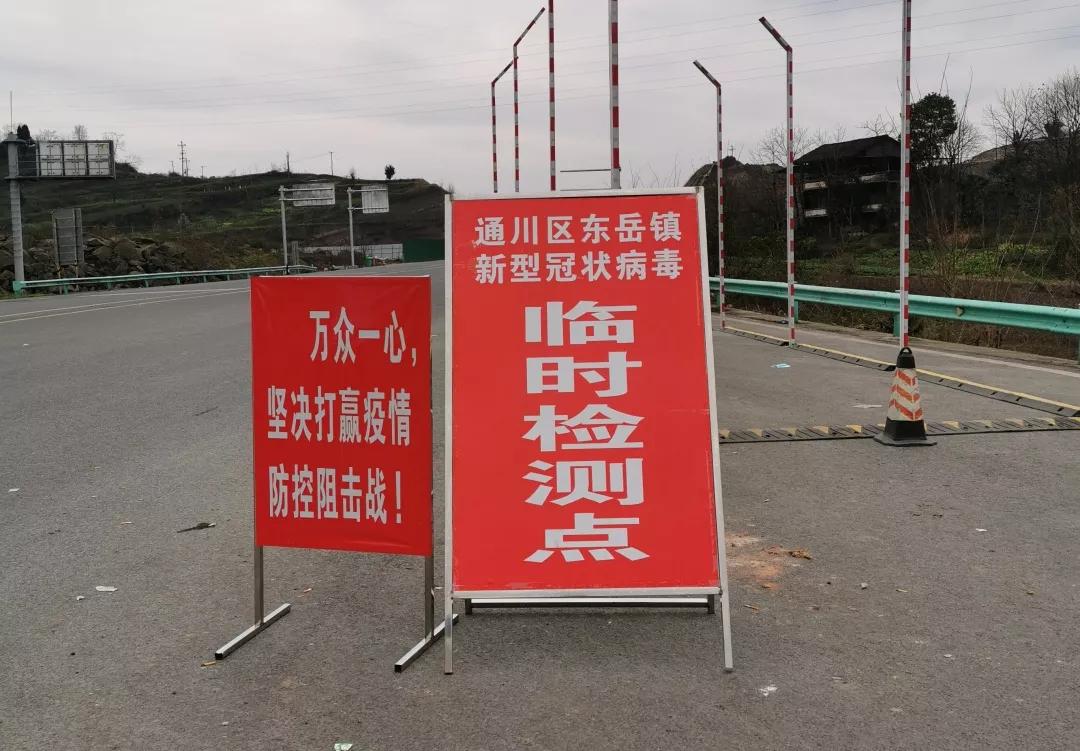 抗击疫情,严守 "家门" 通川设置8个临时检查点