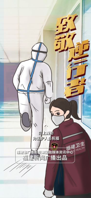 共抗疫情h5丨致敬逆风而行无怨无悔为疫情中福建的逆行者们点赞