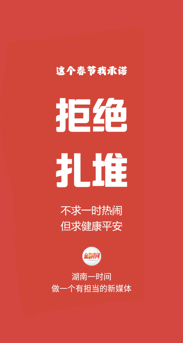 拒绝扎堆 见屏如面 减少串门必戴口罩 勤快洗手 拒吃野味科学就医