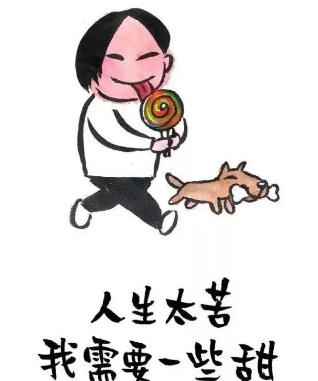 人生太苦,我需要一些甜!