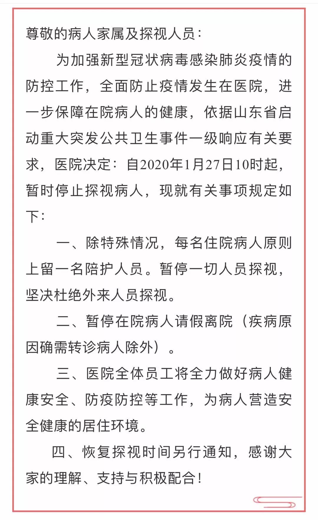 德州联合医院眼科呼吁:疫情防控 谢绝探视