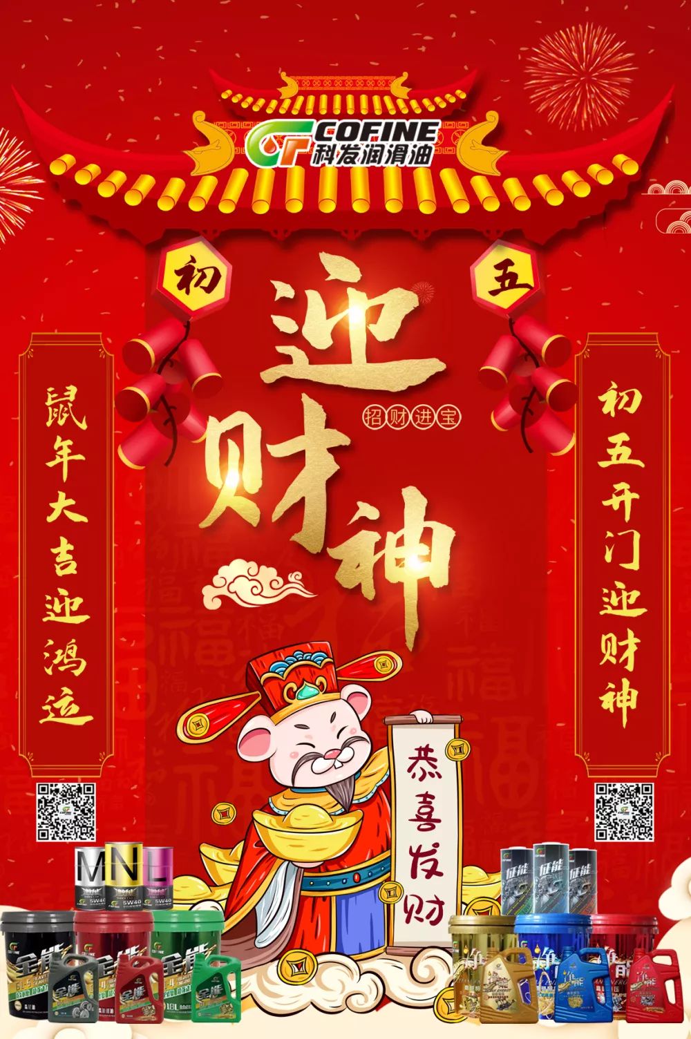 初五迎财神招财进宝