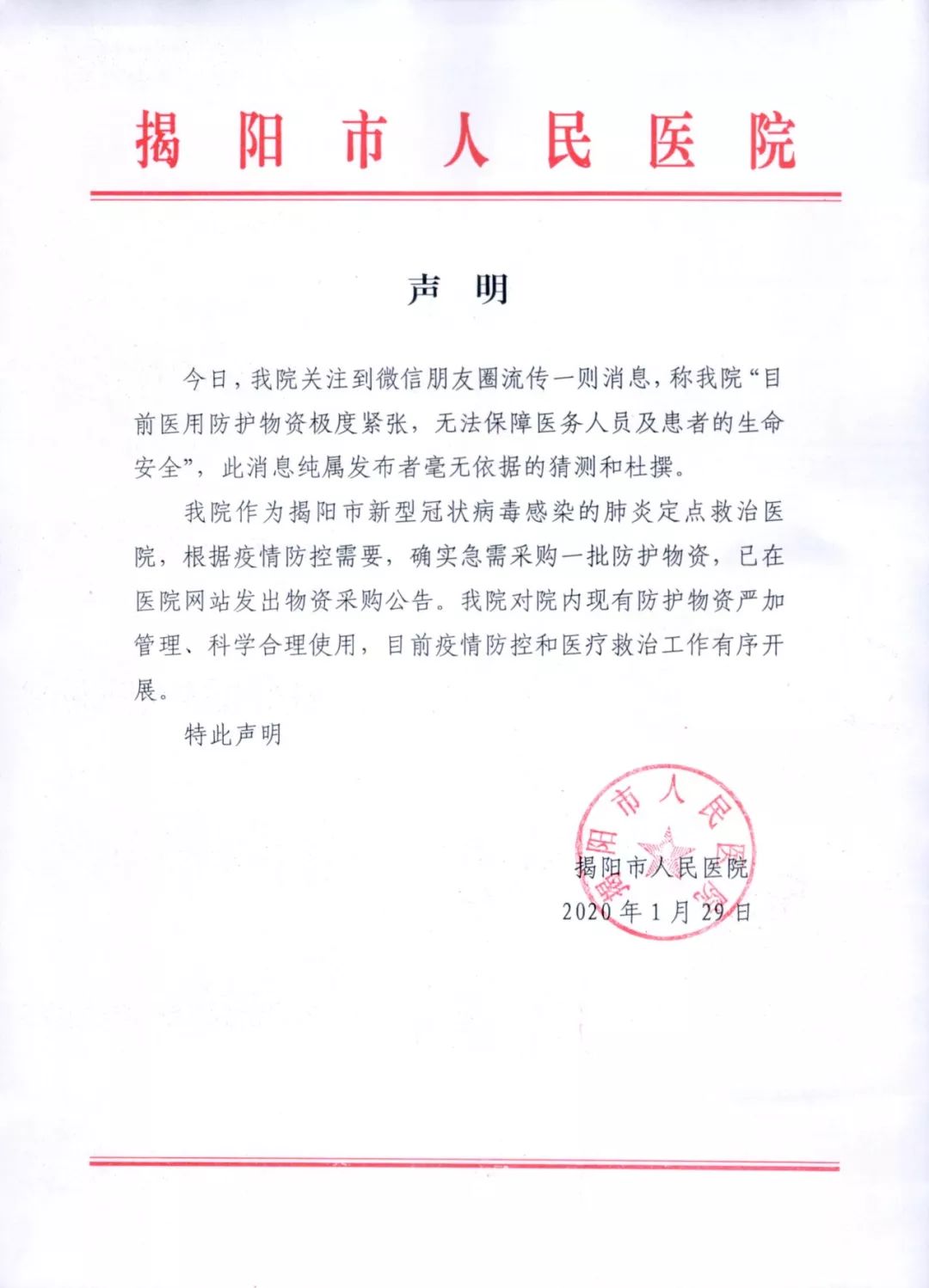 辟谣揭阳市人民医院声明