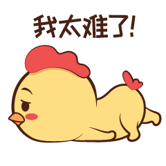 我太难了微信动态表情图