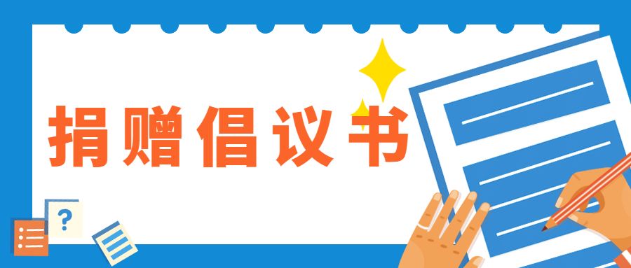 廣州註冊會計師協會致行業全體同仁捐贈倡議書