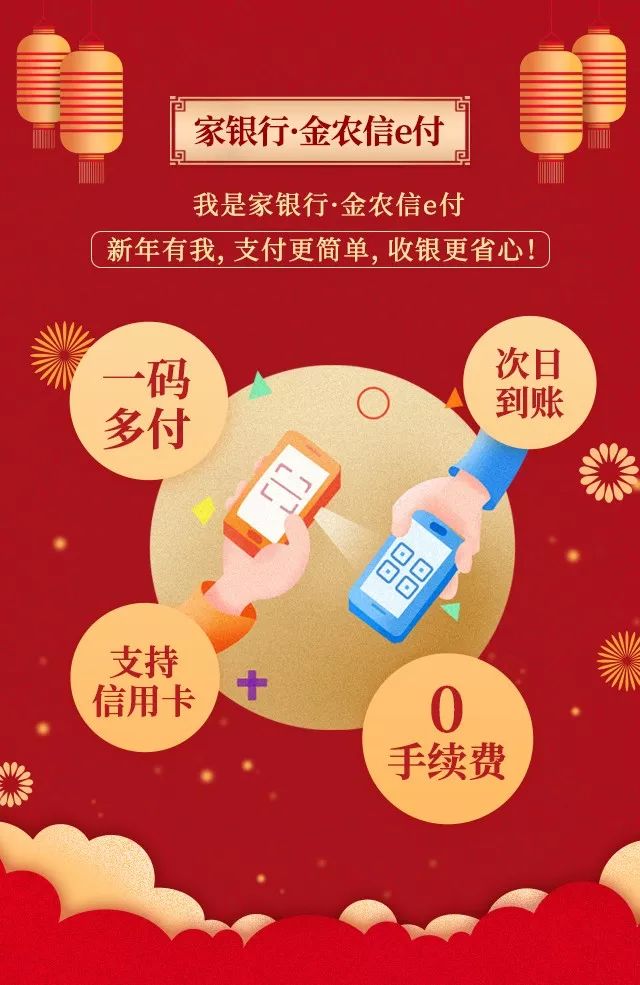 家银行金农信e付新年有我支付更简单收银更省心