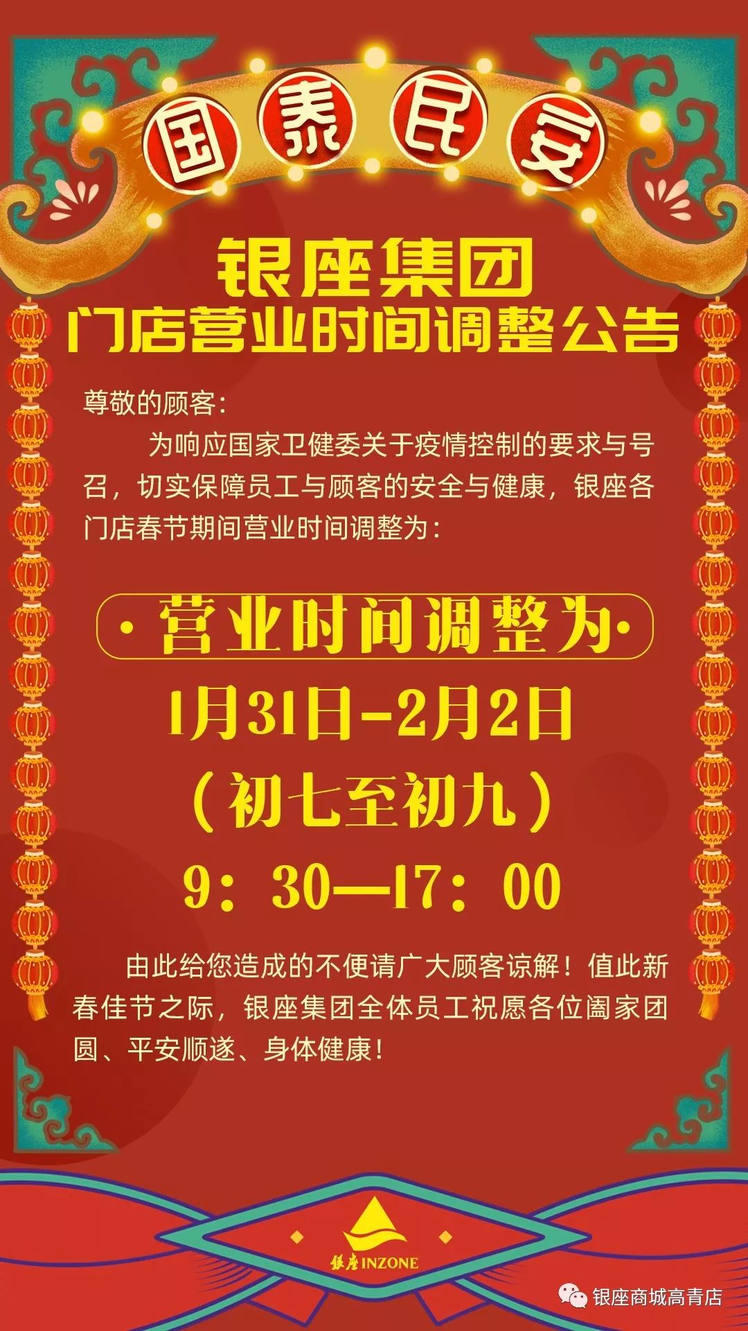 【高青银座】春节营业时间调整公告