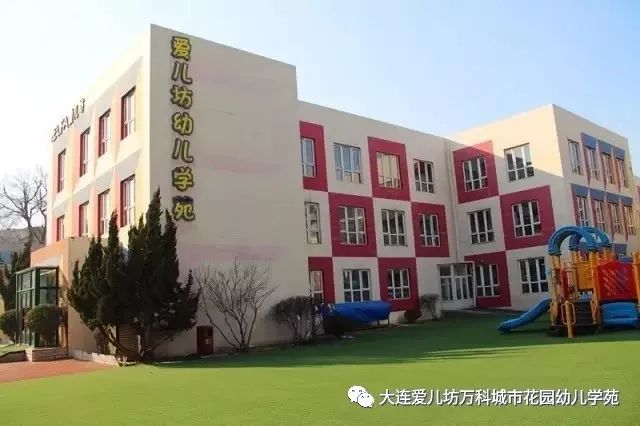 大连爱儿坊幼儿学苑图片