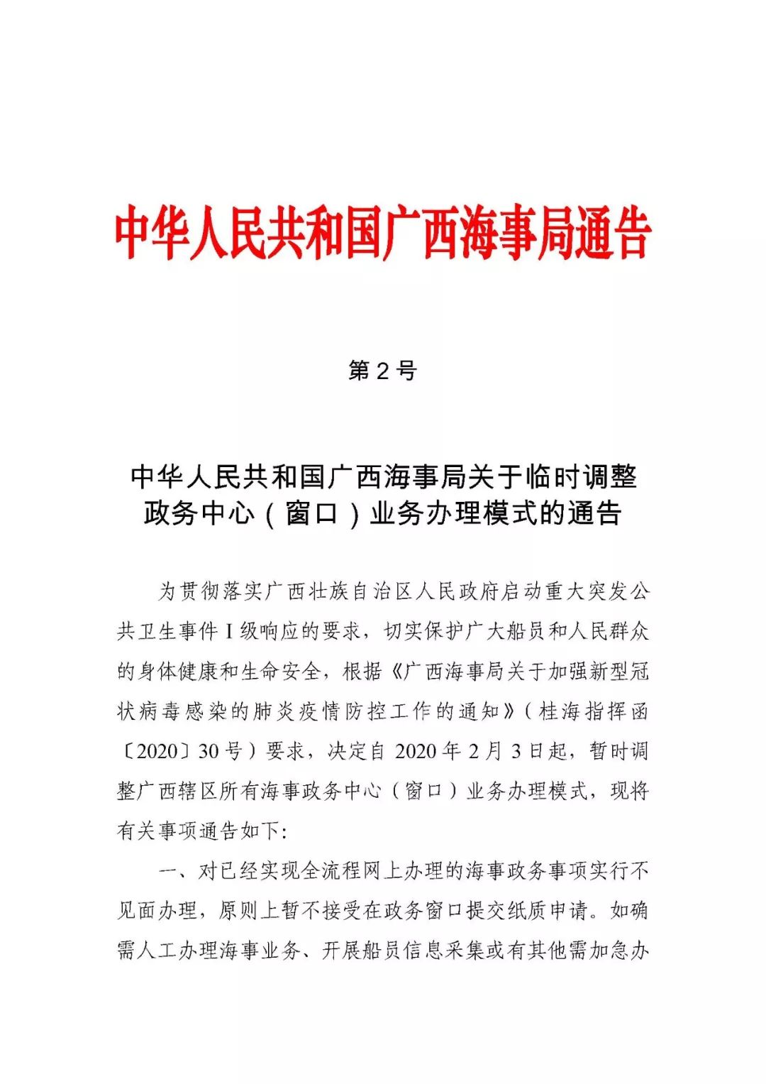 人民共和国广西海事局关于临时调整政务中心(窗口)业务办理模式的通告