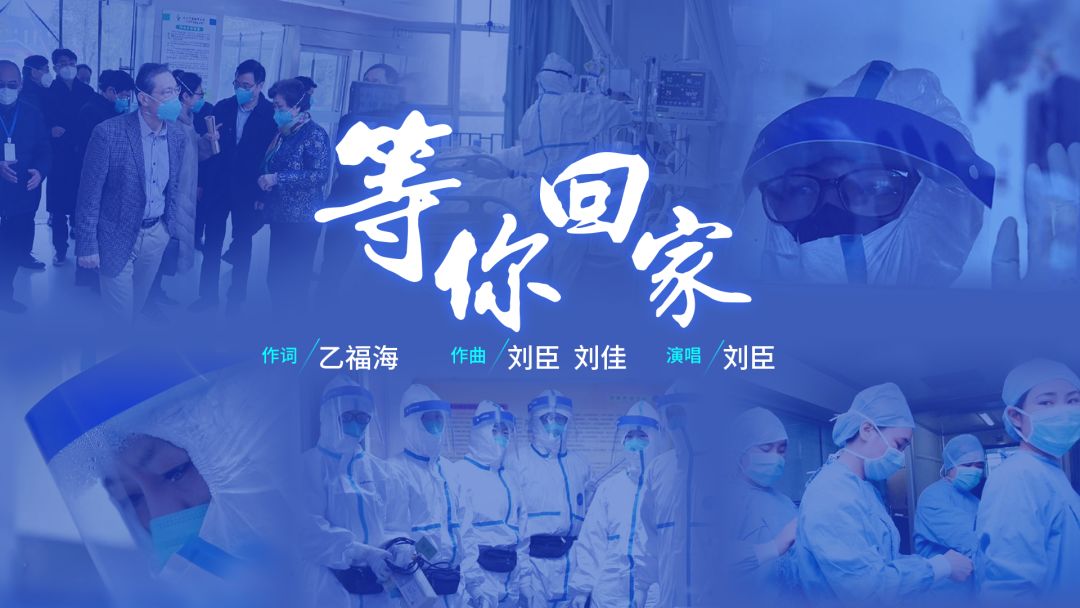 等你回家!听到这首歌瞬间泪奔～致敬白衣逆行的你!