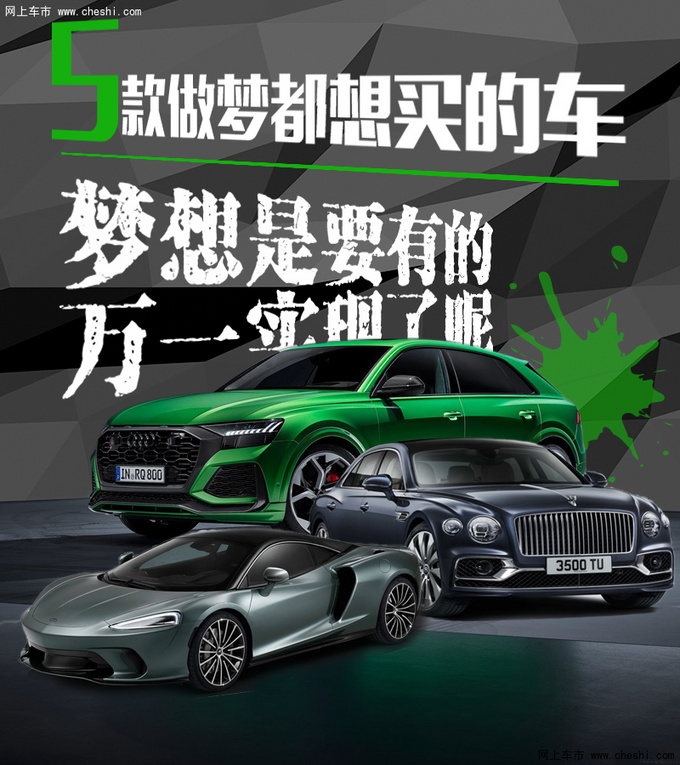 梦想是要有的万一实现了呢这5款车做梦都想买