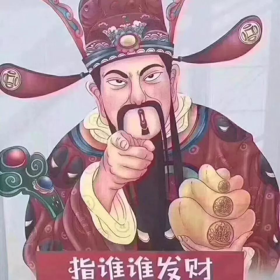 搞笑财神才貌双全图片图片