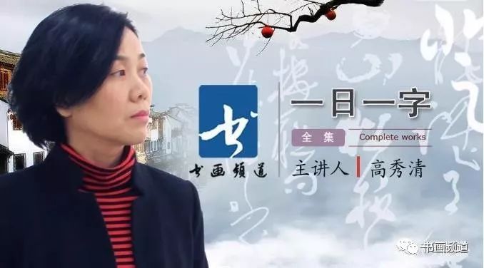 老师简介:高秀清,著名女书法家,首都师范大学中国书法文化研究院美术