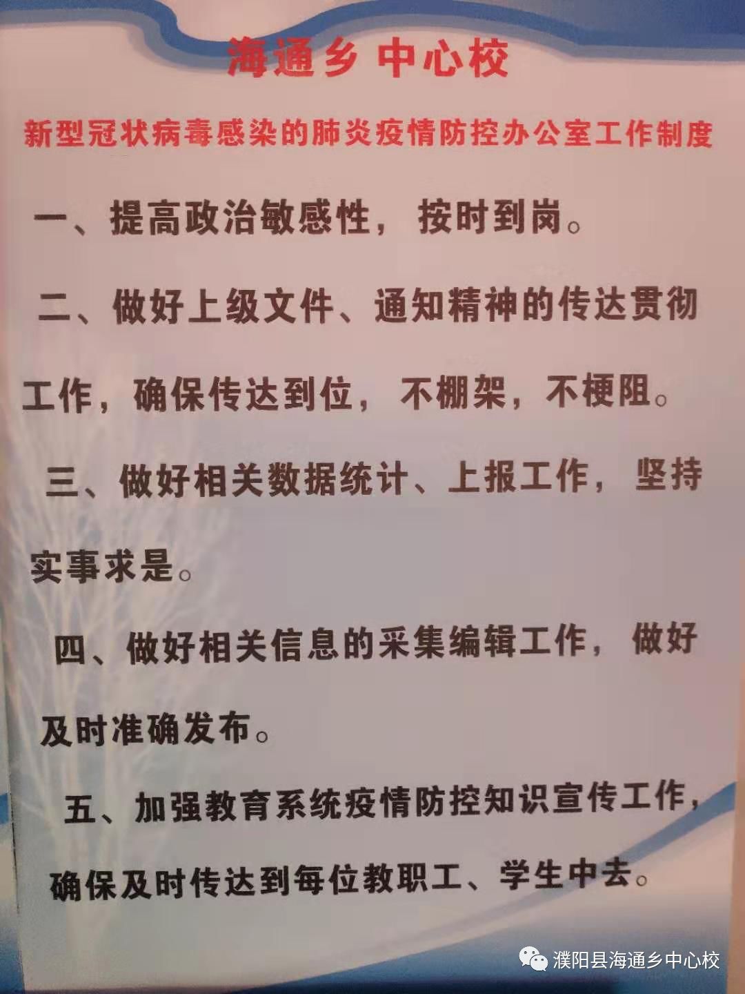 在会上,杨华校长参会人员共同学习了《海通乡中心校疫情防控工作纪律