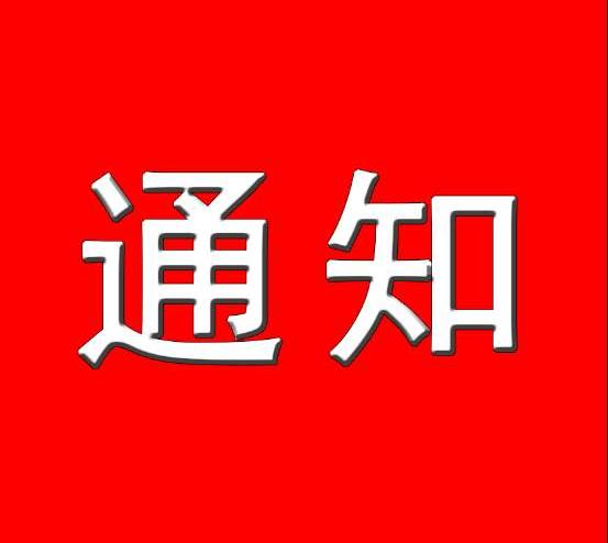 通知字样的图片图片