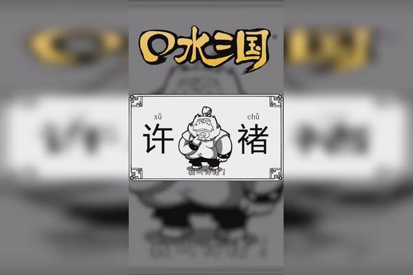 二次元 #口水三国 许褚篇预告 我叫虎痴不是因为我痴,是因为我能鸦ⅱ