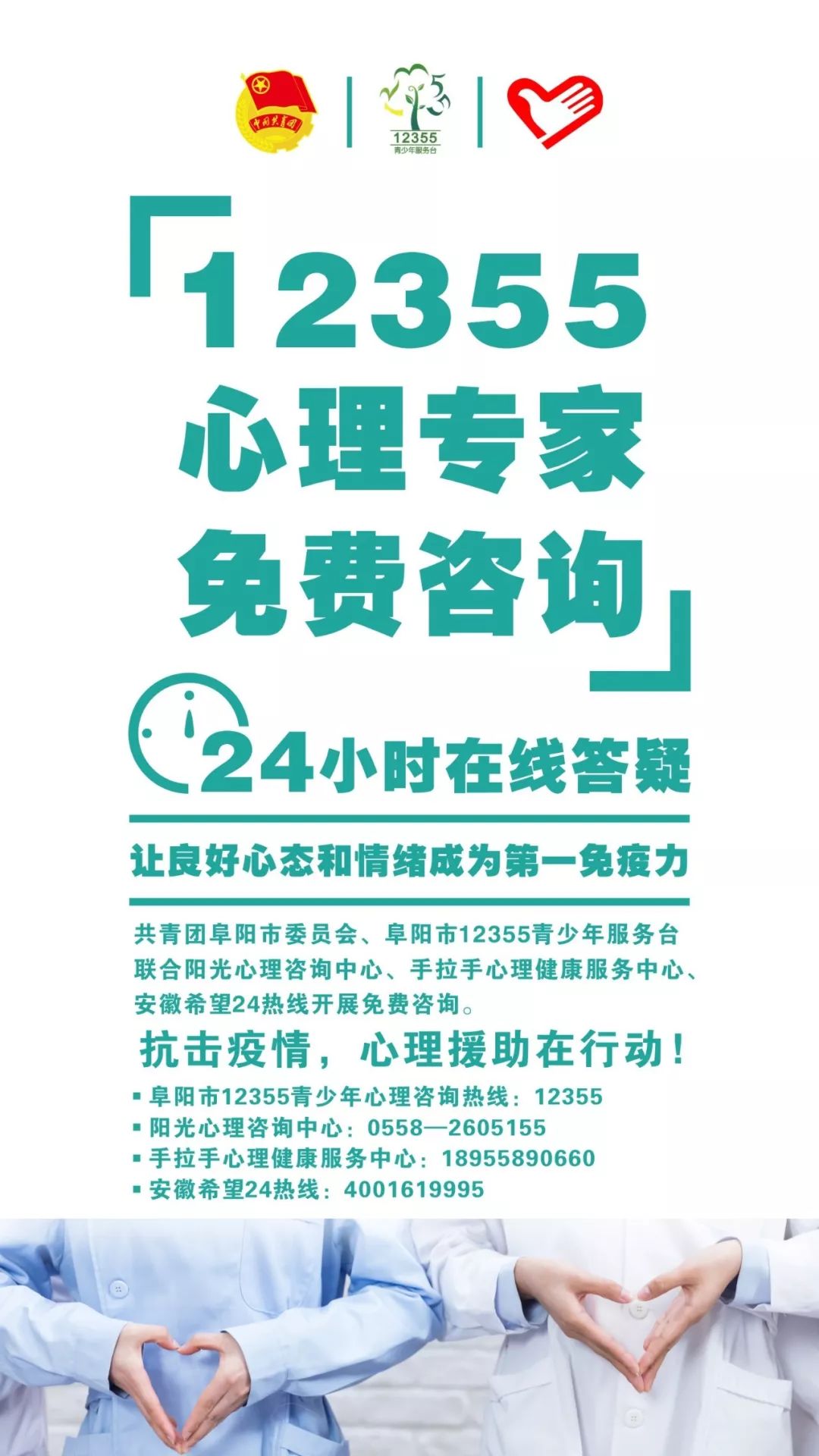 (24小时心理热线:12355)阜阳市12355青少年服务台谣言比灾难更可怕
