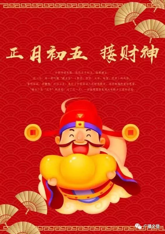 正月初五俗称"破五", 是迎财神的日子.