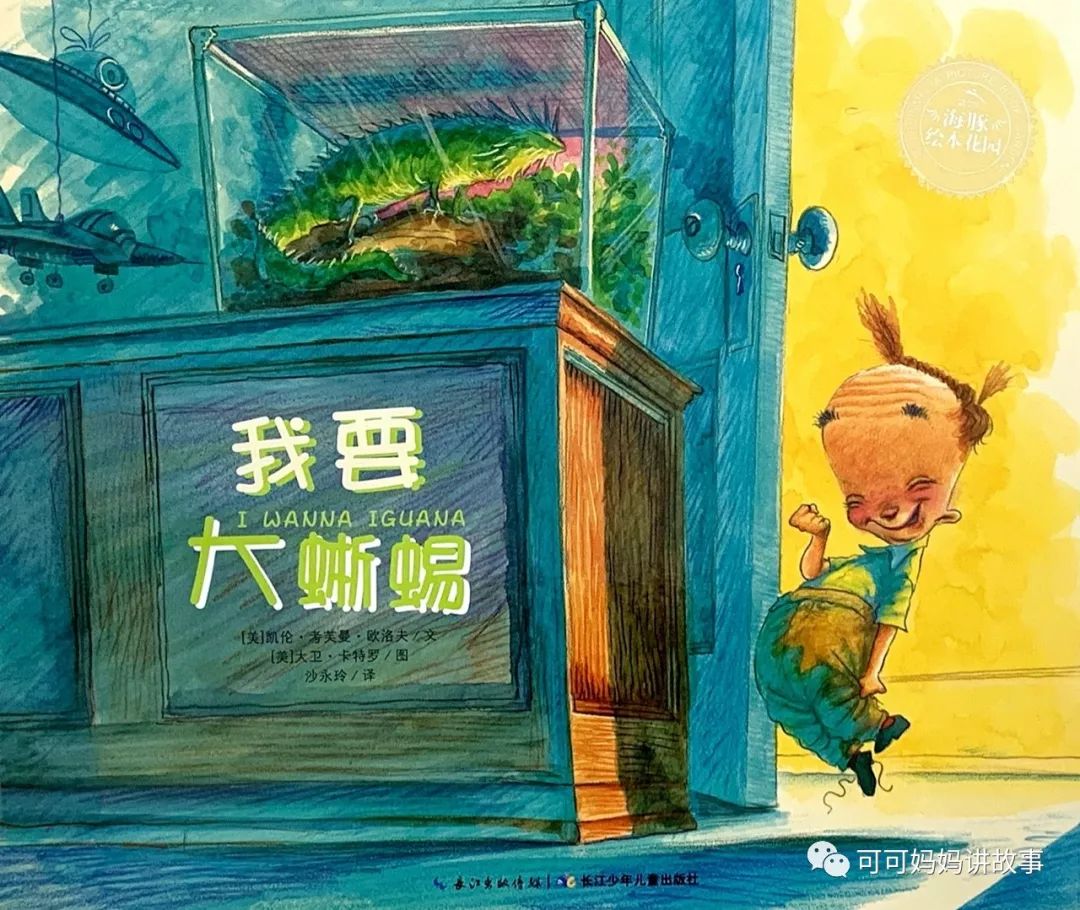 可可妈妈讲故事第213期绘本我想要大蜥蜴