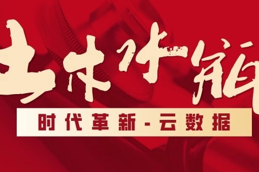 土木水瓶带来时代革新——云数据,你做好准备了吗?