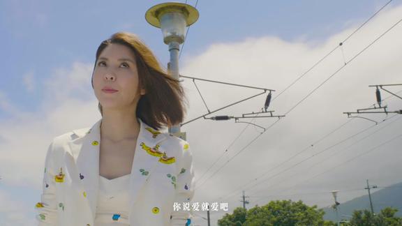 2018华语mv首发许茹芸爱就爱吧官方版